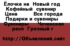 Ёлочка на  Новый год!  Кофейный  сувенир! › Цена ­ 250 - Все города Подарки и сувениры » Сувениры   . Чеченская респ.,Грозный г.